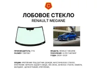 Лобовое стекло и автомобиль Renault Megane — коллаж