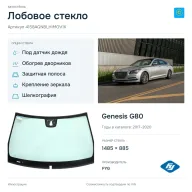 Лобовое стекло и автомобиль Genesis G80 — коллаж