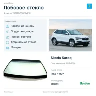 Лобовое стекло и автомобиль Skoda Karoq — коллаж