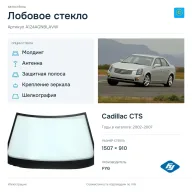 Лобовое стекло и автомобиль Cadillac CTS — коллаж