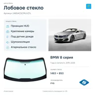 Лобовое стекло и автомобиль BMW 8 серия — коллаж