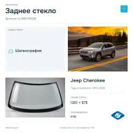 Заднее стекло и автомобиль Jeep Cherokee — коллаж