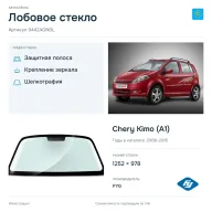 Лобовое стекло и автомобиль Chery Kimo (A1) — коллаж