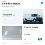 Боковое стекло и автомобиль Chevrolet Express — коллаж