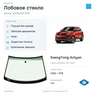 Лобовое стекло и автомобиль SsangYong Actyon — коллаж