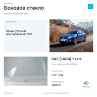 Боковое стекло и автомобиль ВАЗ (LADA) Vesta — коллаж
