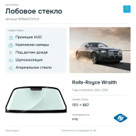 Лобовое стекло и автомобиль Rolls-Royce Wraith — коллаж