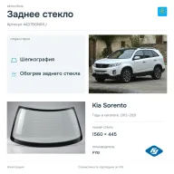 Заднее стекло и автомобиль Kia Sorento — коллаж