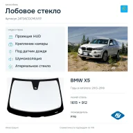 Лобовое стекло и автомобиль BMW X5 — коллаж