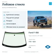 Лобовое стекло и автомобиль Ford F-150 — коллаж