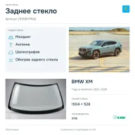 Заднее стекло и автомобиль BMW XM — коллаж