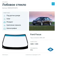 Лобовое стекло и автомобиль Ford Focus — коллаж