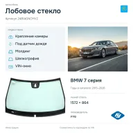 Лобовое стекло и автомобиль BMW 7 серия — коллаж
