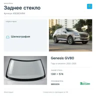 Заднее стекло и автомобиль Genesis GV80 — коллаж