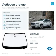 Лобовое стекло и автомобиль Infiniti JX — коллаж