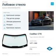 Лобовое стекло и автомобиль Cadillac CT6 — коллаж