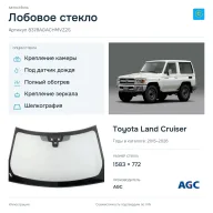 Лобовое стекло и автомобиль Toyota Land Cruiser — коллаж