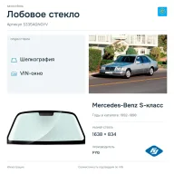 Лобовое стекло и автомобиль Mercedes-Benz S-класс — коллаж