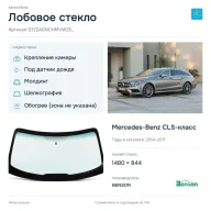 Лобовое стекло и автомобиль Mercedes-Benz CLS-класс — коллаж