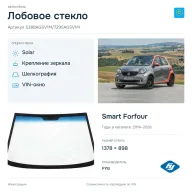 Лобовое стекло и автомобиль Smart Forfour — коллаж