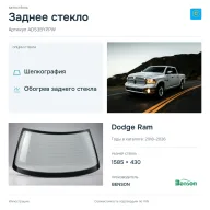 Заднее стекло и автомобиль Dodge Ram — коллаж
