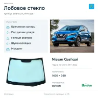 Лобовое стекло и автомобиль Nissan Qashqai — коллаж