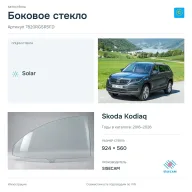 Боковое стекло и автомобиль Skoda Kodiaq — коллаж