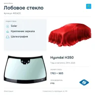 Лобовое стекло и автомобиль Hyundai H350 — коллаж