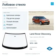 Лобовое стекло и автомобиль Land Rover Discovery — коллаж