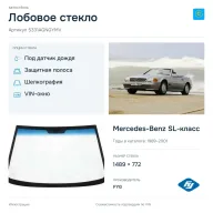 Лобовое стекло и автомобиль Mercedes-Benz SL-класс — коллаж