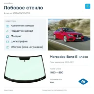 Лобовое стекло и автомобиль Mercedes-Benz E-класс — коллаж
