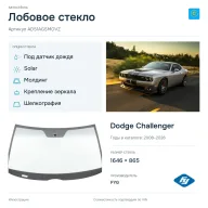 Лобовое стекло и автомобиль Dodge Challenger — коллаж