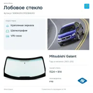 Лобовое стекло и автомобиль Mitsubishi Galant — коллаж