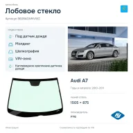 Лобовое стекло и автомобиль Audi A7 — коллаж