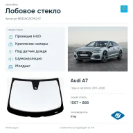 Лобовое стекло и автомобиль Audi A7 — коллаж