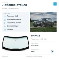 Лобовое стекло и автомобиль BMW X3 — коллаж