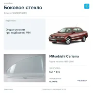 Боковое стекло и автомобиль Mitsubishi Carisma — коллаж