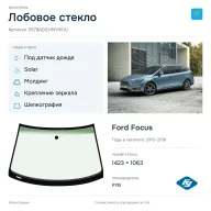 Лобовое стекло и автомобиль Ford Focus — коллаж