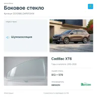 Боковое стекло и автомобиль Cadillac XT6 — коллаж