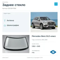 Заднее стекло и автомобиль Mercedes-Benz GLE-класс — коллаж