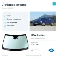 Лобовое стекло и автомобиль BMW 3 серия — коллаж