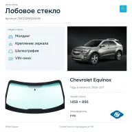 Лобовое стекло и автомобиль Chevrolet Equinox — коллаж