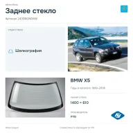 Заднее стекло и автомобиль BMW X5 — коллаж