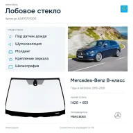 Лобовое стекло и автомобиль Mercedes-Benz B-класс — коллаж