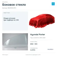 Боковое стекло и автомобиль Hyundai Porter — коллаж
