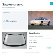 Заднее стекло и автомобиль Ford Probe — коллаж