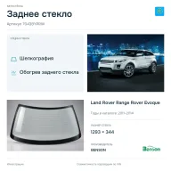 Заднее стекло и автомобиль Land Rover Range Rover Evoque — коллаж