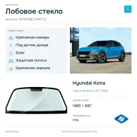 Лобовое стекло и автомобиль Hyundai Kona — коллаж