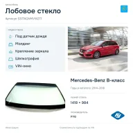Лобовое стекло и автомобиль Mercedes-Benz B-класс — коллаж