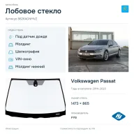 Лобовое стекло и автомобиль Volkswagen Passat — коллаж